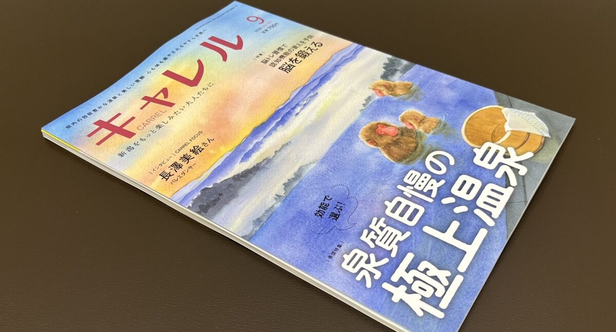 月刊キャレル9月号