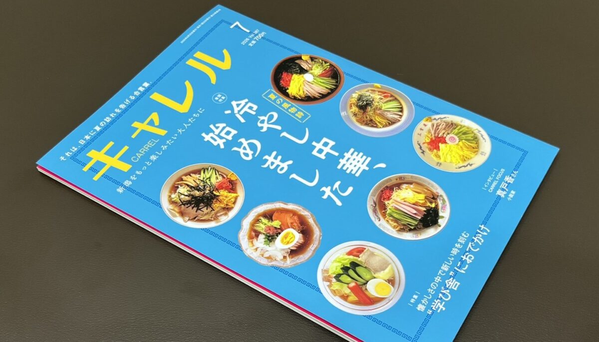 月刊キャレル7月号