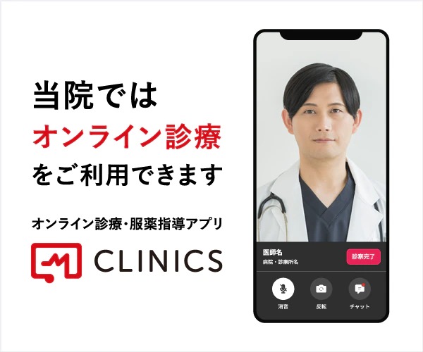 オンライン診療「クリニクス」