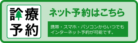 ネット予約はこちら