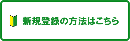 新規登録の方法はこちら