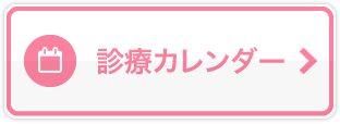 診療カレンダー