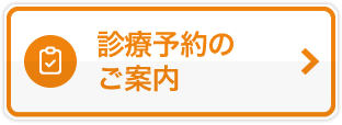 診療予約のご案内