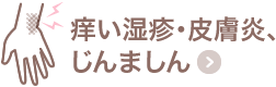 痒い湿疹、皮膚炎、じんましん