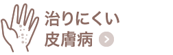 治りにくい皮膚病