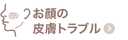 お顔の皮膚トラブル