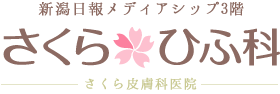 新潟市の皮膚科 さくら皮膚科医院 新潟メディアシップ3F