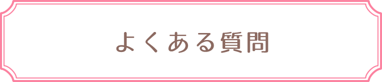 よくある質問