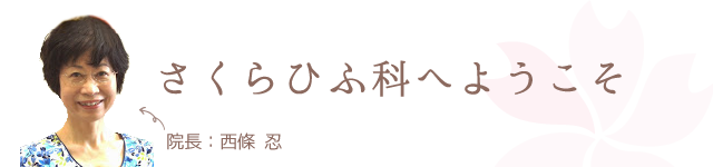 さくら皮膚科へようこそ