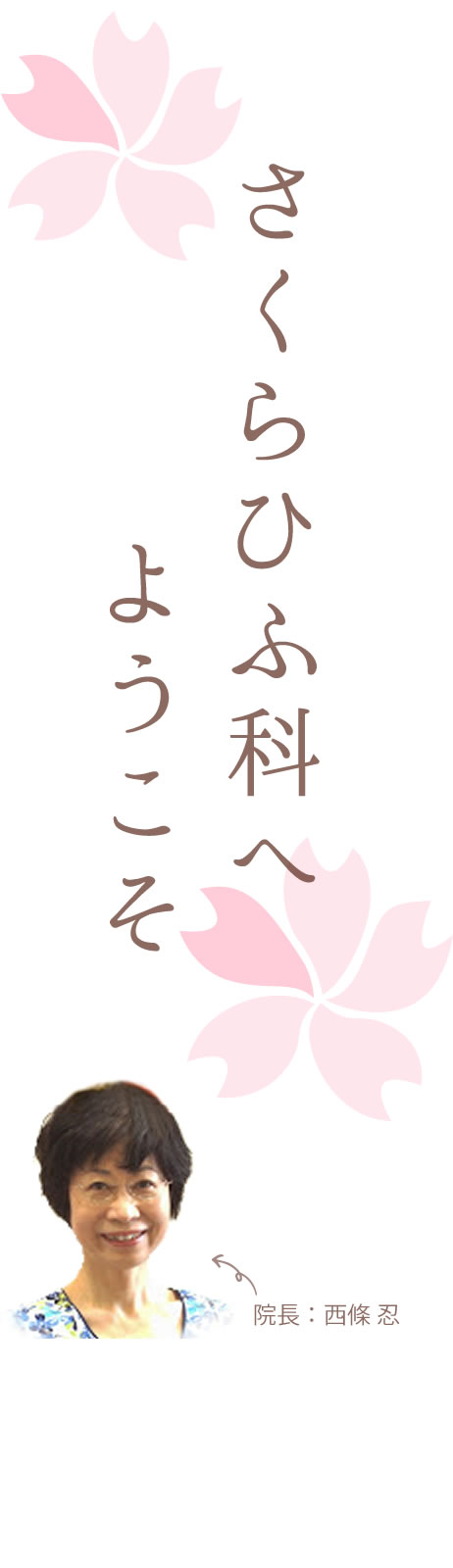 さくら皮膚科へようこそ